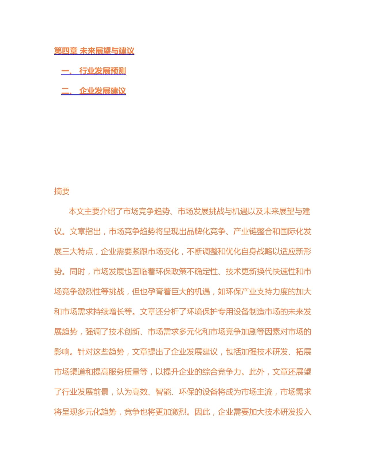 2024-2030年中國環境保護專用設備制造市場供需格局及未來發展趨勢報告