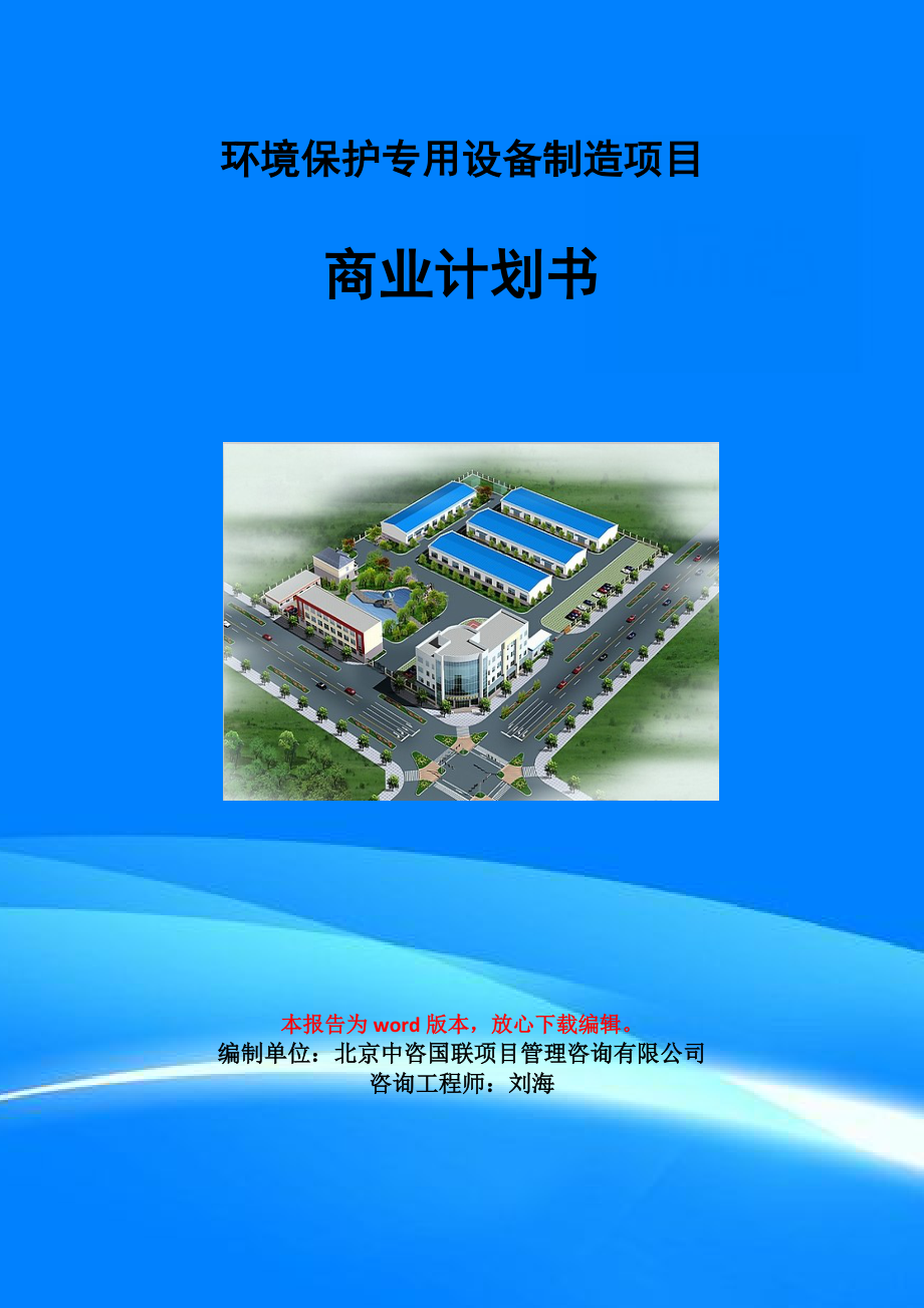 環境保護專用設備制造項目商業計劃書寫作模板