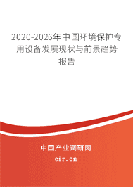 2021年環境保護專用設備發展前景 環境保護專用設備市場前景預測