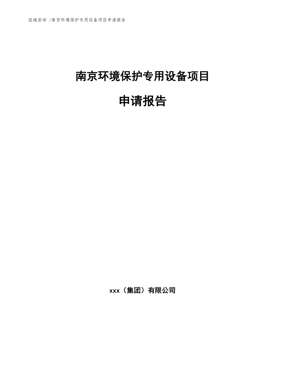 南京環境保護專用設備項目申請報告(范文)
