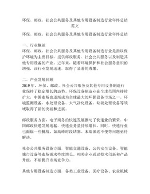 【絕對精美】環保、社會公共安全及其他專用設備制造年終總結工作總結述職報告工作匯報