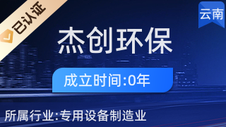 昆明杰創環保工程