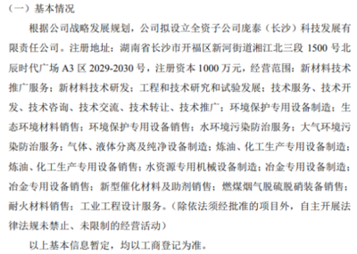 龐泰環保擬投資1000萬設立全資子公司龐泰