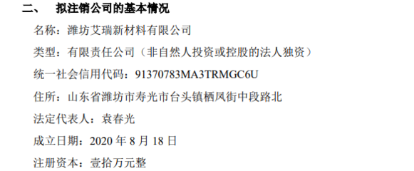 中寶環保擬注銷孫公司濰坊艾瑞新材料
