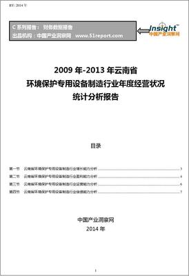 2009-2013年云南省環(huán)境保護(hù)專用設(shè)備制造行業(yè)經(jīng)營(yíng)狀況分析年報(bào)