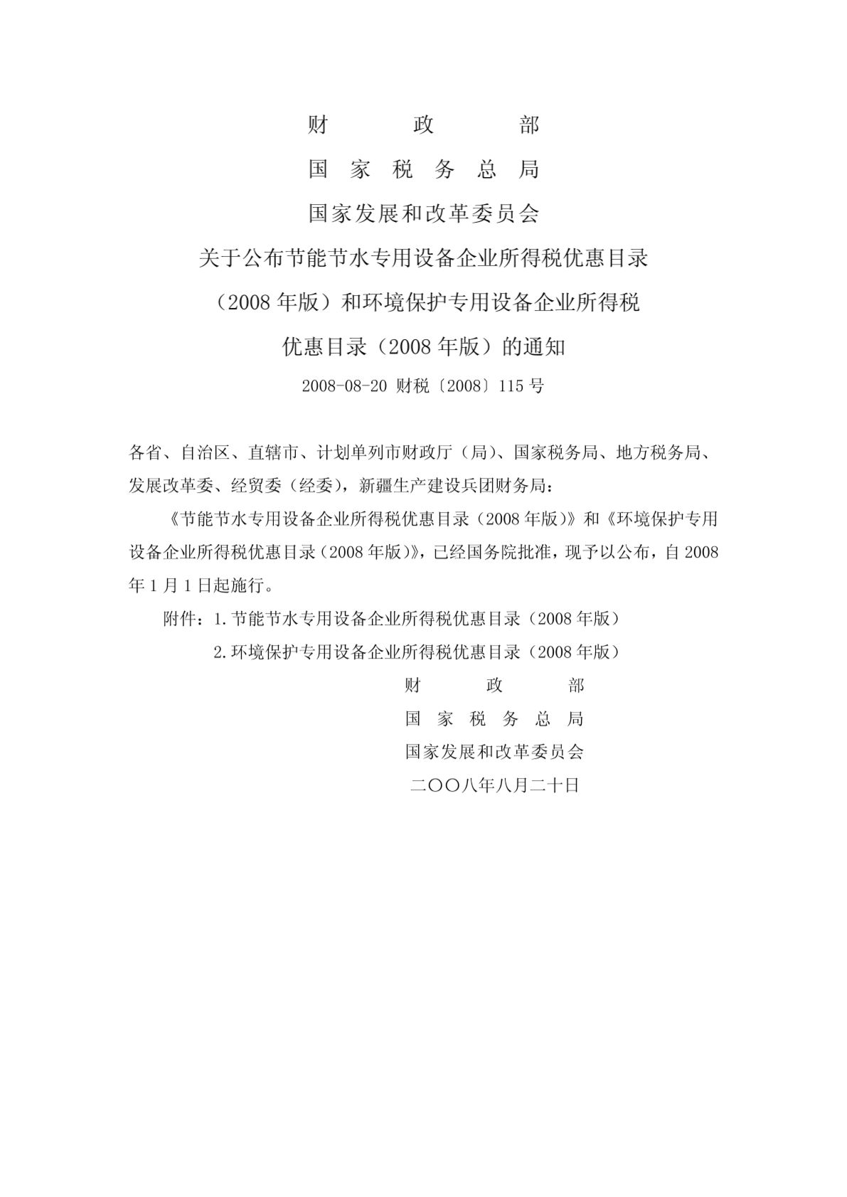 環(huán)境保護專用設(shè)備企業(yè)所得稅優(yōu)惠目錄(2008年版)(