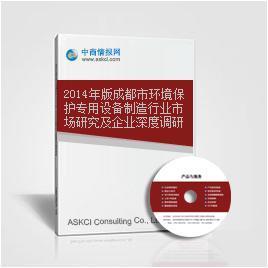 2014年版成都市環(huán)境保護專用設(shè)備制造行業(yè)市場研究及企業(yè)深度調(diào)研報告_中商情報網(wǎng)
