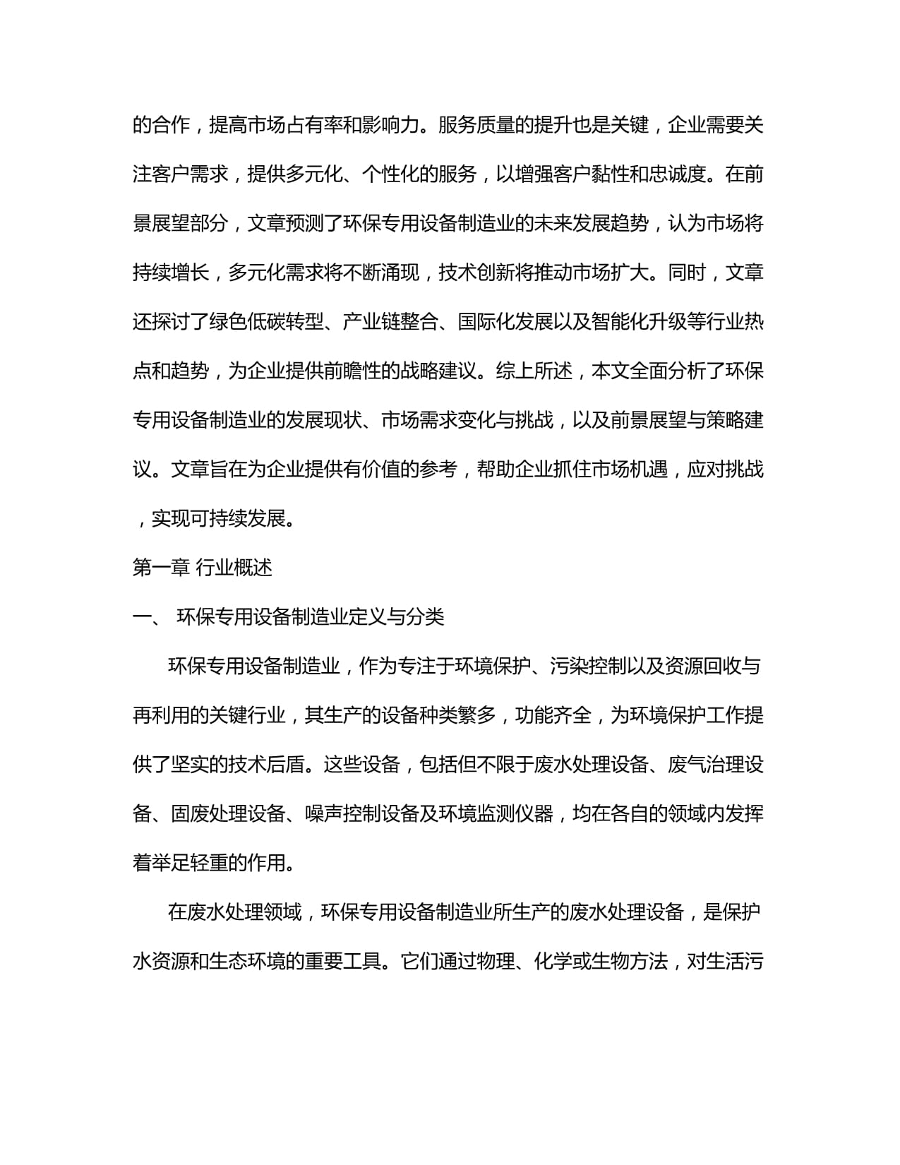 2024-2034年中國環(huán)境保護專用設(shè)備制造行業(yè)市場調(diào)研分析及投資前景預(yù)測報告