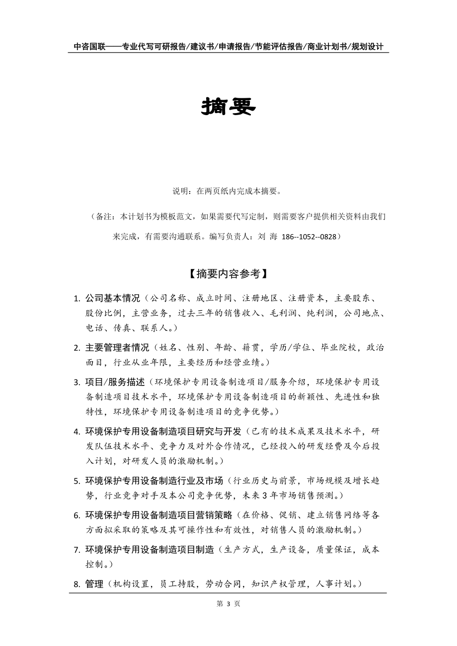 環(huán)境保護專用設(shè)備制造項目商業(yè)計劃書寫作模板