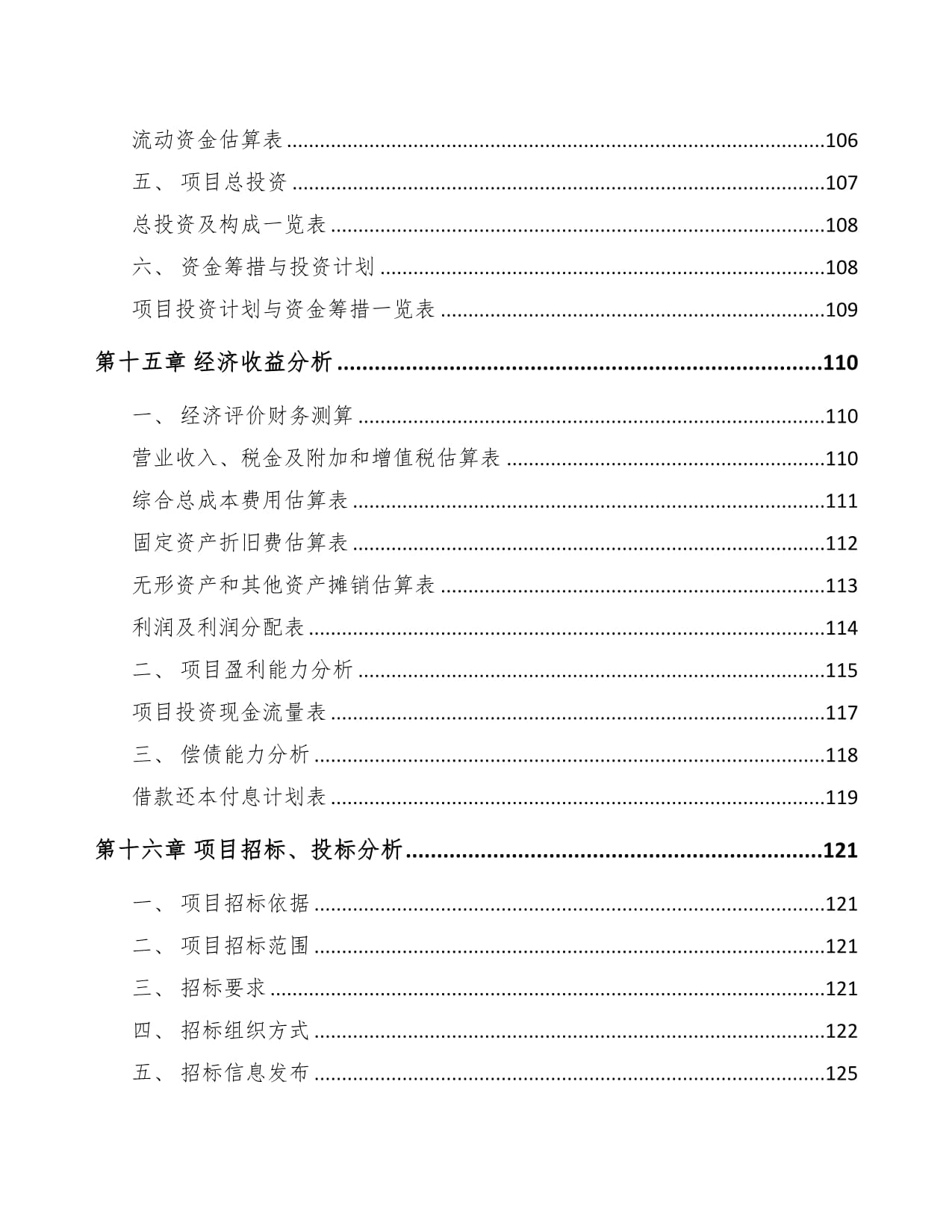 安徽環境保護專用設備項目可行性研究報告