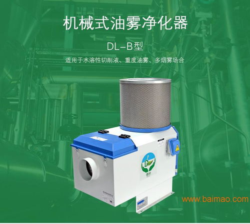 知名的機(jī)械式油霧凈化器供應(yīng)商 德嶺環(huán)保 東莞凈化器,知名的機(jī)械式油霧凈化器供應(yīng)商 德嶺環(huán)保 東莞凈化器生產(chǎn)廠家,知名的機(jī)械式油霧凈化器供應(yīng)商 德嶺環(huán)保 東莞凈化器價(jià)格