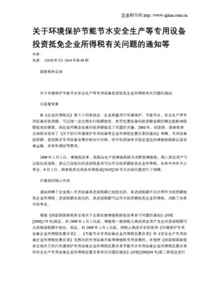 國家稅務總局關于環境保護、節能節水、安全生產等專用設備投資抵