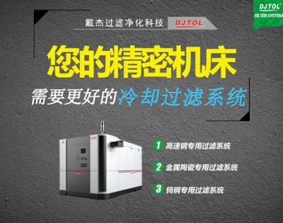 為各類精密機(jī)床保駕護(hù)航 戴杰過濾將攜多款過濾凈化產(chǎn)品亮相CMIES2018