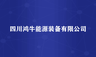 四川鴻牛能源裝備