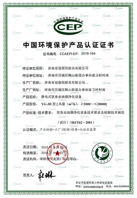 環(huán)境保護(hù)產(chǎn)品認(rèn)證證書(油煙凈化設(shè)備)
