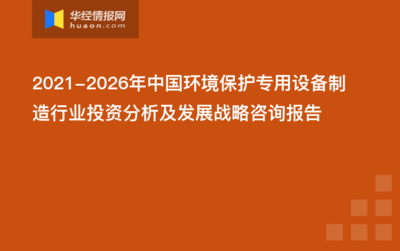 2022-2027年中國環境保護專用設備制造行業發展前景及投資戰略咨詢報告